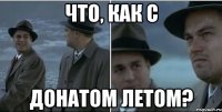 Что, как с донатом летом?