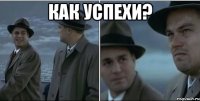 Как успехи? 