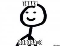 тапая корова=3