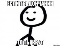 Если ты Дончанин То ты крут