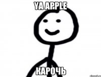 ya apple карочь