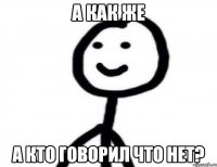 а как же а кто говорил что нет?