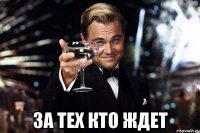  за тех кто ждет