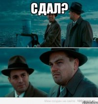 Сдал? 