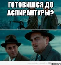 Готовишся до аспирантуры? 