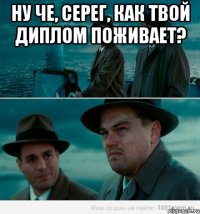 Ну че, Серег, как твой диплом поживает? 