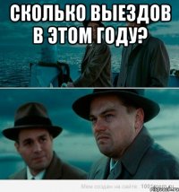 Сколько выездов в этом году? 