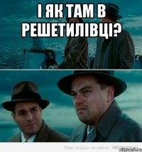 І як там в Решетилівці? 