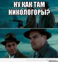 Ну как там Никологоры? 