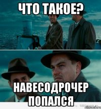 что такое? навесодрочер попался