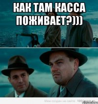 Как там Касса поживает?))) 