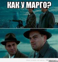 Как у Марго? 