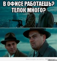 В офисе работаешь? Телок много? 