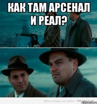 Как там арсенал и реал? 