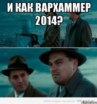 И как вархаммер 2014? 