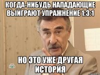 Когда-нибудь нападающие выиграют упражнение 1:3:1 Но это уже другая история