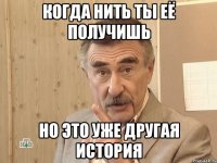 Когда нить ты её получишь Но это уже другая история