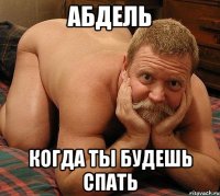 Абдель когда ты будешь спать