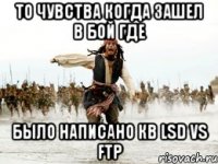 То чувства когда зашел в бой где было написано кв LSD vs ftp