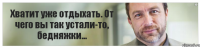 Хватит уже отдыхать. От чего вы так устали-то, бедняжки...