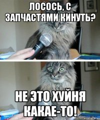 Лосось, с запчастями кинуть? Не это хуйня какае-то!