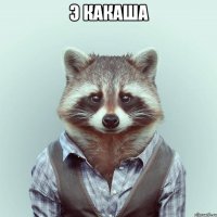 Э какаша 