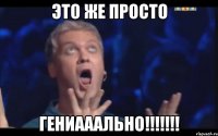 Это же просто Гениааально!!!!!!!