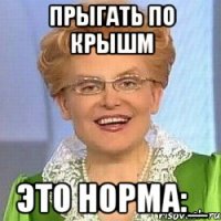 ПРЫГАТЬ ПО КРЫШМ Это норма:_