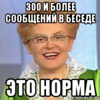 300 и более сообщений в беседе Это норма