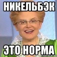 никельбэк это норма