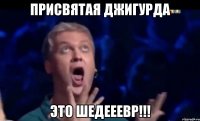 Присвятая Джигурда Это шедееевр!!!