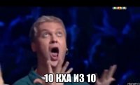  10 КХА ИЗ 10