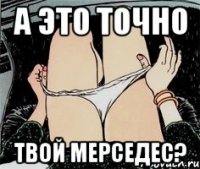 а это точно твой Мерседес?