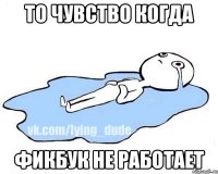 То чувство когда Фикбук не работает