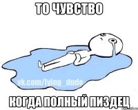 ТО ЧУВСТВО КОГДА ПОЛНЫЙ ПИЗДЕЦ