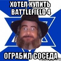 Хотел купить Battlefield 4 ограбил соседа