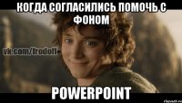 Когда согласились помочь с фоном PowerPoint