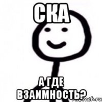 СКА А ГДЕ ВЗАИМНОСТЬ?