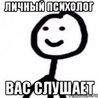 ЛИЧНЫЙ ПСИХОЛОГ ВАС СЛУШАЕТ