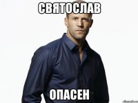 Святослав Опасен