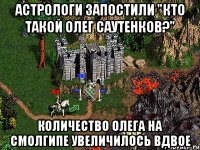 астрологи запостили "Кто такой Олег Саутенков?" Количество Олега на смолгипе увеличилось вдвое