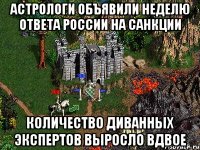 Астрологи объявили неделю ответа России на санкции Количество диванных экспертов выросло вдвое