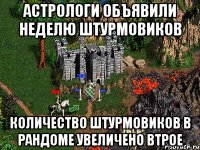 Астрологи объявили неделю штурмовиков Количество штурмовиков в рандоме увеличено втрое