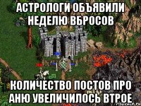 АСТРОЛОГИ ОБЪЯВИЛИ НЕДЕЛЮ ВБРОСОВ КОЛИЧЕСТВО ПОСТОВ ПРО АНЮ УВЕЛИЧИЛОСЬ ВТРОЕ