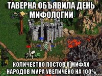 Таверна объявила день Мифологии Количество постов о мифах народов мира увеличено на 100%