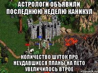 астрологи объявили последнюю неделю каникул количество шуток про неудавшиеся планы на лето увеличилось втрое