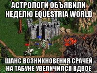 Астрологи объявили неделю Equestria World Шанс возникновения срачей на Табуне увеличился вдвое