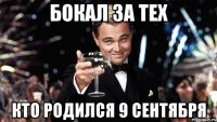 Бокал за тех кто родился 9 сентября