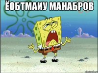 ёобтмаиу манабров 