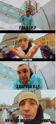 Где V.I.P.? А вот они Здарова V.I.P. Ну и где же ваши лайки?